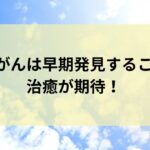 皮膚がんは早期発見をすることで治癒が期待！