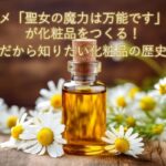 アニメ【聖女の魔力は万能です】セイが化粧品をつくる!だから知りたい化粧品の歴史